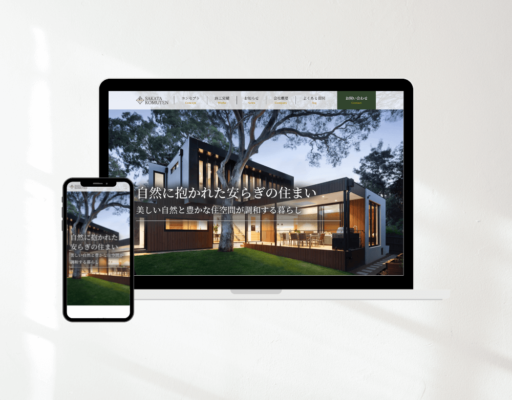 工務店HPのスマホ画面とパソコン画面