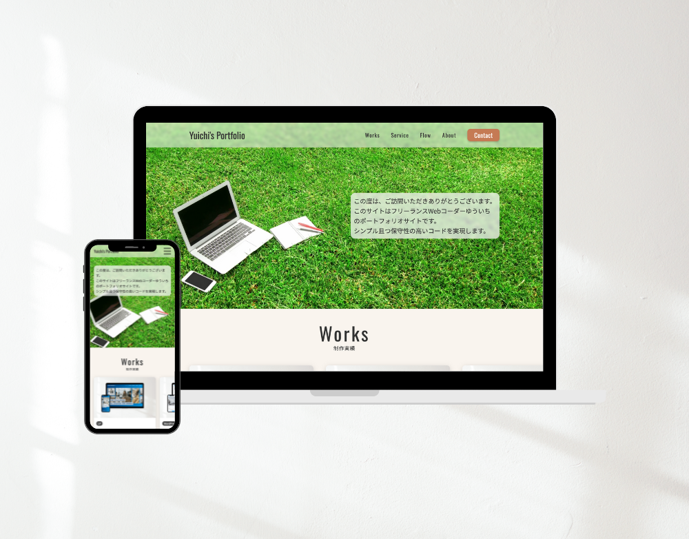 当ポートフォリオサイトのスマホ画面とパソコン画面